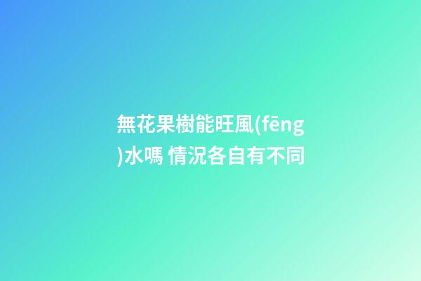 無花果樹能旺風(fēng)水嗎 情況各自有不同